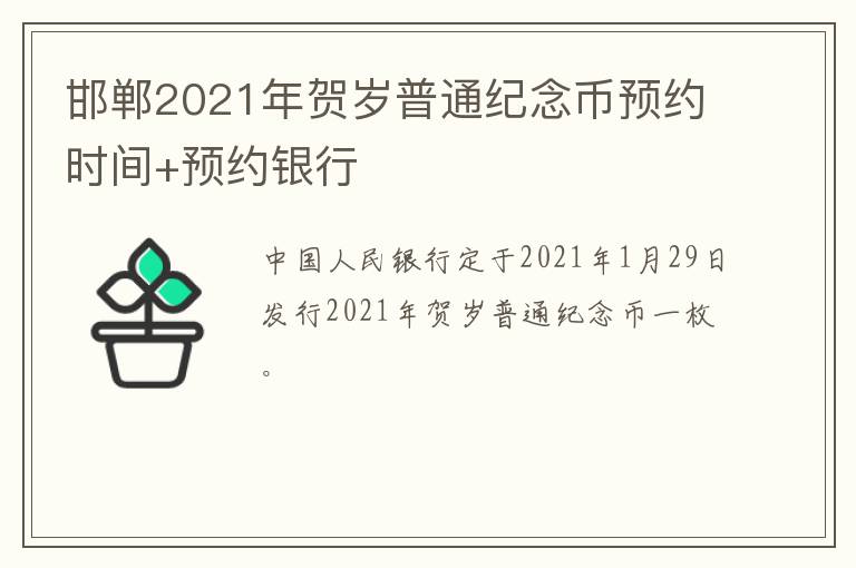 邯郸2021年贺岁普通纪念币预约时间+预约银行