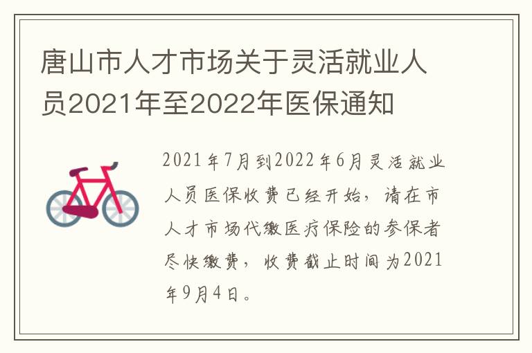 唐山市人才市场关于灵活就业人员2021年至2022年医保通知