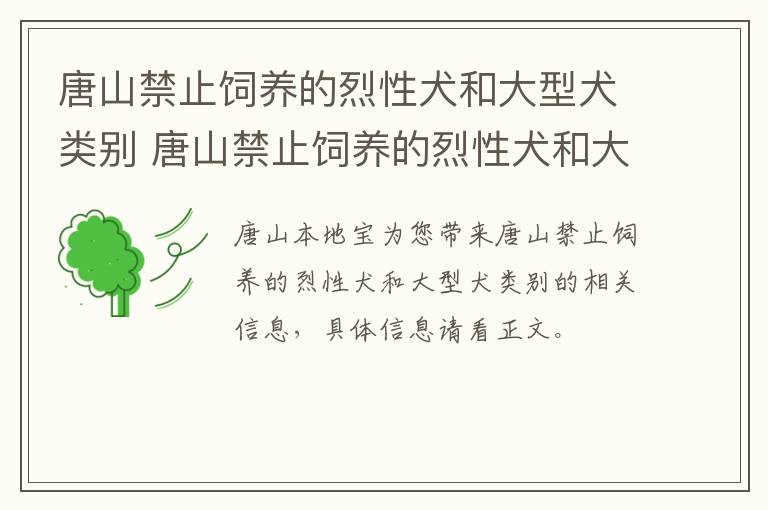 唐山禁止饲养的烈性犬和大型犬类别 唐山禁止饲养的烈性犬和大型犬类别有哪些