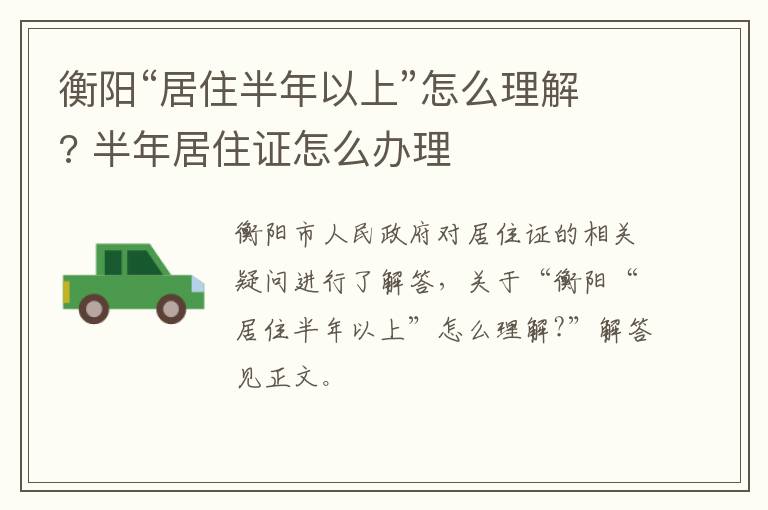 衡阳“居住半年以上”怎么理解? 半年居住证怎么办理