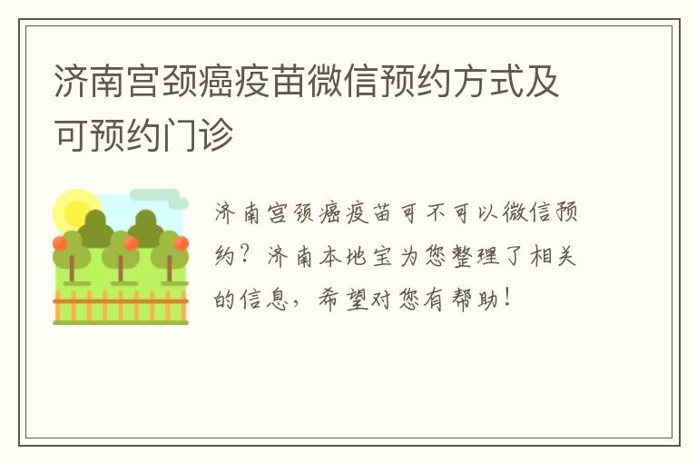 济南宫颈癌疫苗微信预约方式及可预约门诊