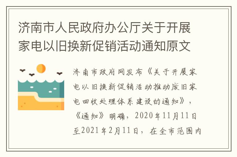 济南市人民政府办公厅关于开展家电以旧换新促销活动通知原文