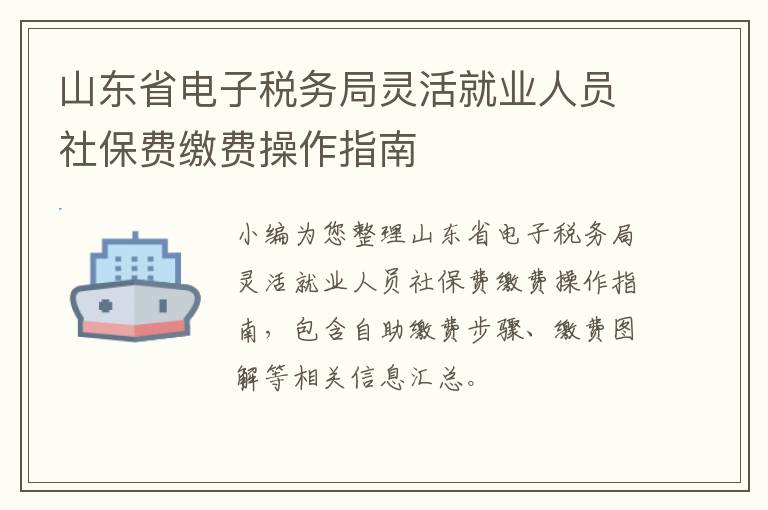 山东省电子税务局灵活就业人员社保费缴费操作指南