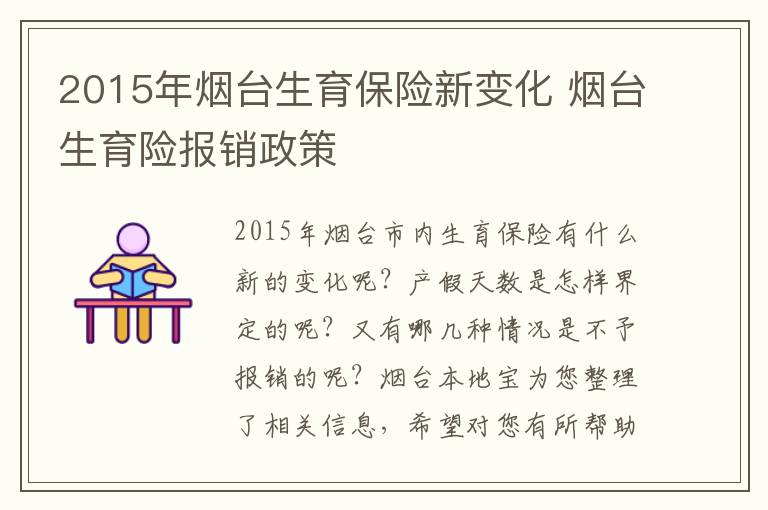 2015年烟台生育保险新变化 烟台生育险报销政策