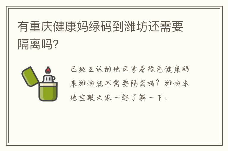 有重庆健康妈绿码到潍坊还需要隔离吗？