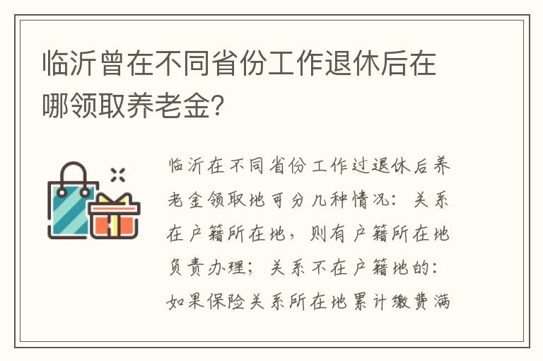 临沂曾在不同省份工作退休后在哪领取养老金？