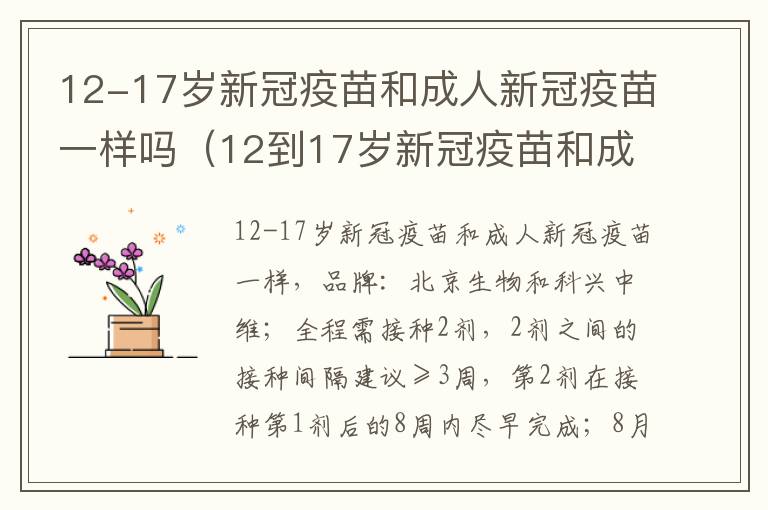 12-17岁新冠疫苗和成人新冠疫苗一样吗（12到17岁新冠疫苗和成人疫苗一样吗）