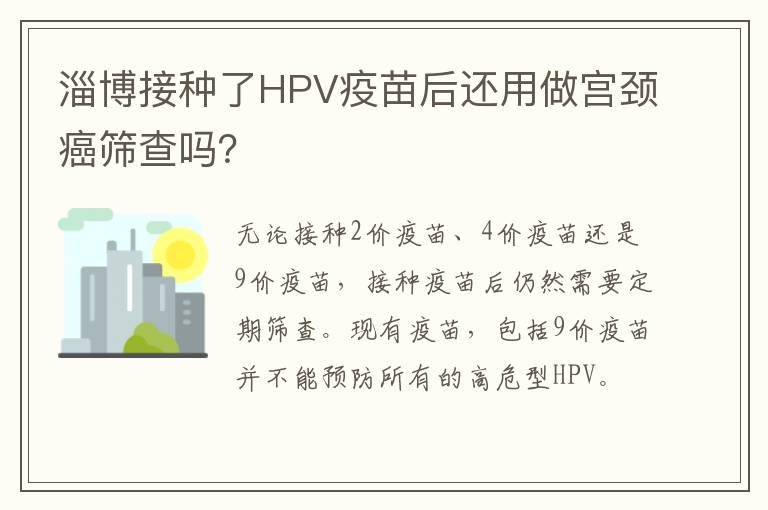 淄博接种了HPV疫苗后还用做宫颈癌筛查吗？