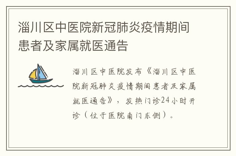 淄川区中医院新冠肺炎疫情期间患者及家属就医通告