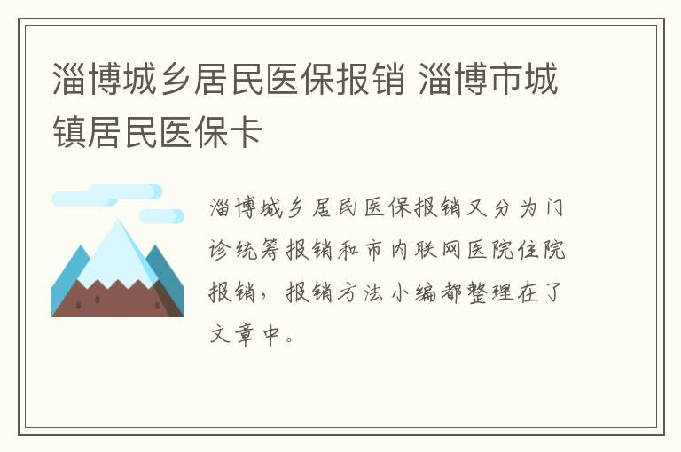 淄博城乡居民医保报销 淄博市城镇居民医保卡