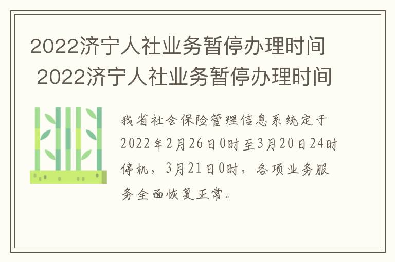 2022济宁人社业务暂停办理时间 2022济宁人社业务暂停办理时间是多少