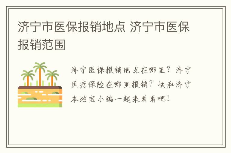 济宁市医保报销地点 济宁市医保报销范围