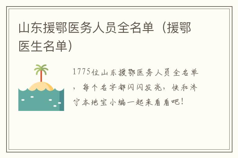 山东援鄂医务人员全名单（援鄂医生名单）