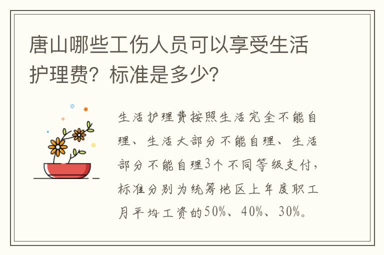 唐山哪些工伤人员可以享受生活护理费？标准是多少？