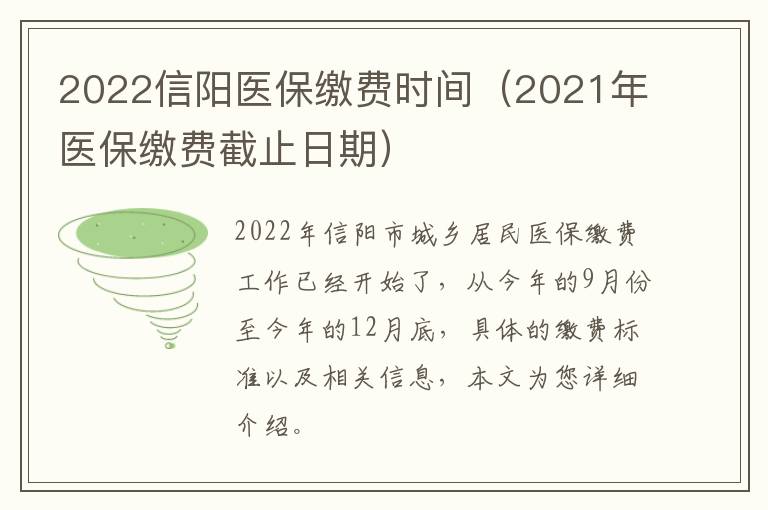 2022信阳医保缴费时间（2021年医保缴费截止日期）