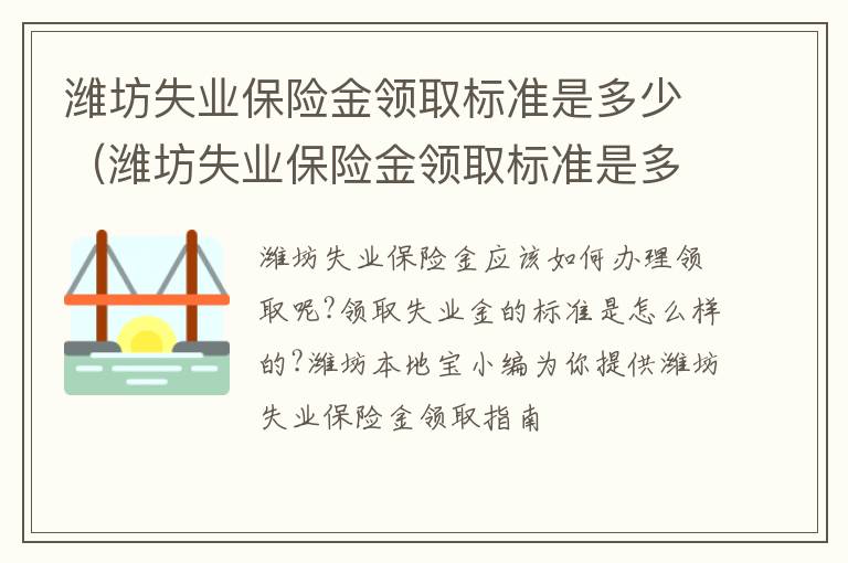 潍坊失业保险金领取标准是多少（潍坊失业保险金领取标准是多少钱一个月）