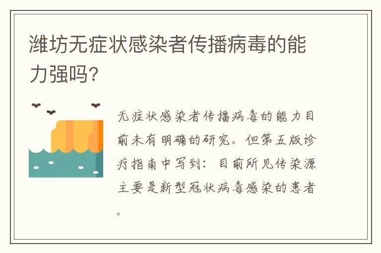 潍坊无症状感染者传播病毒的能力强吗?