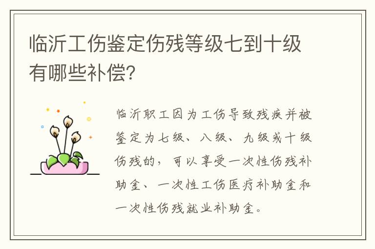 临沂工伤鉴定伤残等级七到十级有哪些补偿？