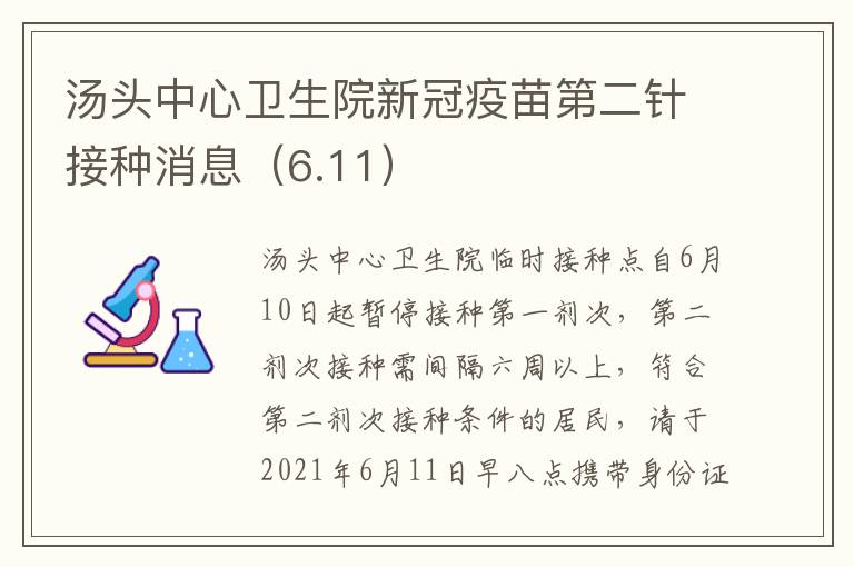 汤头中心卫生院新冠疫苗第二针接种消息（6.11）