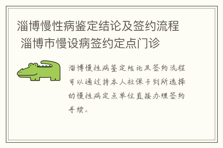 淄博慢性病鉴定结论及签约流程 淄博市慢设病签约定点门诊