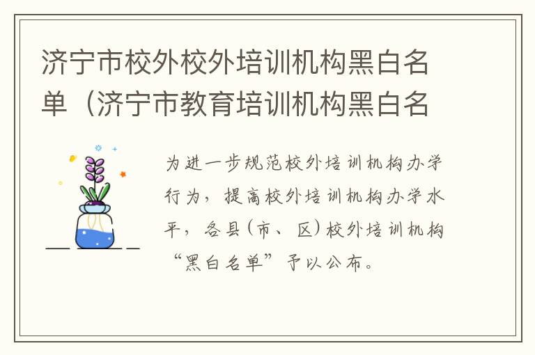 济宁市校外校外培训机构黑白名单（济宁市教育培训机构黑白名单）