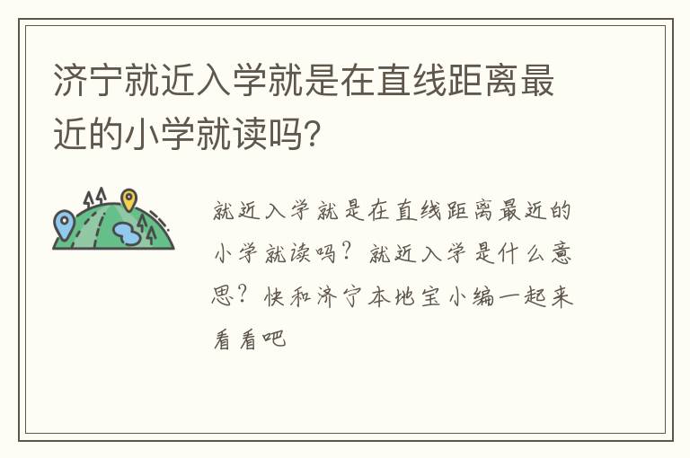 济宁就近入学就是在直线距离最近的小学就读吗？