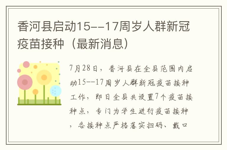 香河县启动15--17周岁人群新冠疫苗接种（最新消息）