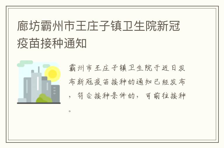 廊坊霸州市王庄子镇卫生院新冠疫苗接种通知