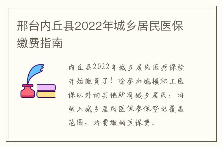 邢台内丘县2022年城乡居民医保缴费指南