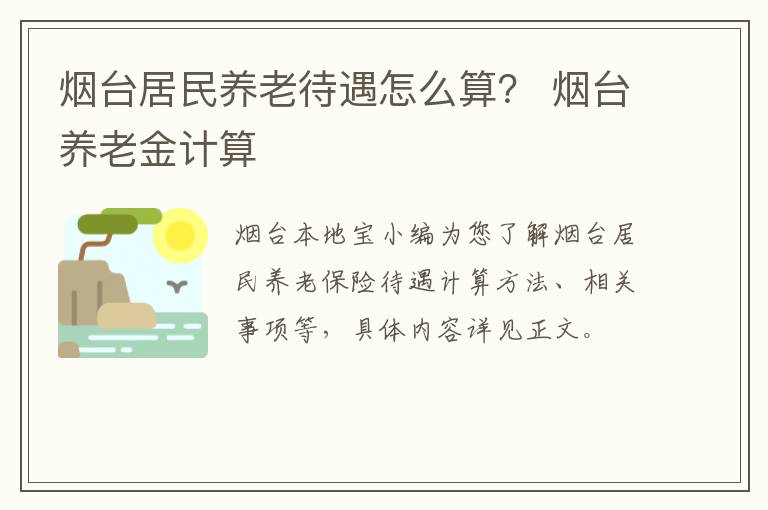 烟台居民养老待遇怎么算？ 烟台养老金计算