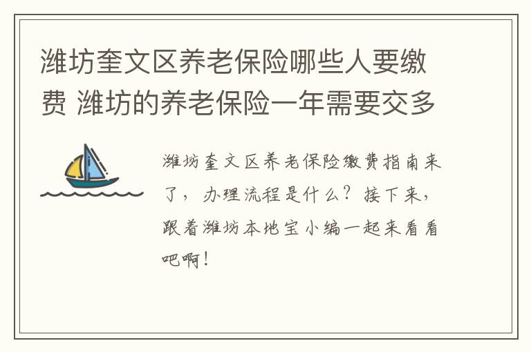 潍坊奎文区养老保险哪些人要缴费 潍坊的养老保险一年需要交多少钱