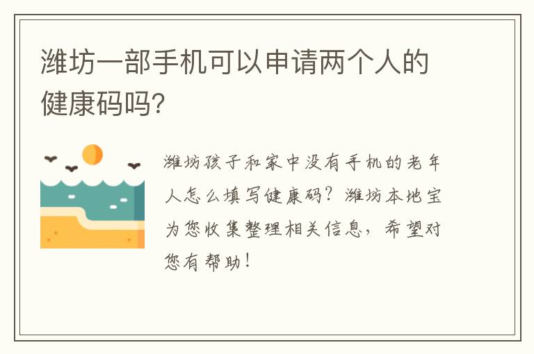 潍坊一部手机可以申请两个人的健康码吗？