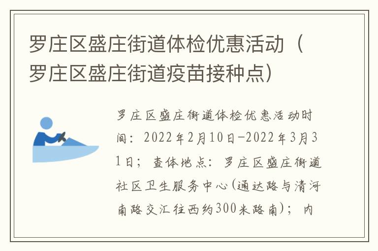 罗庄区盛庄街道体检优惠活动（罗庄区盛庄街道疫苗接种点）