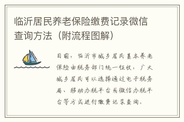 临沂居民养老保险缴费记录微信查询方法（附流程图解）