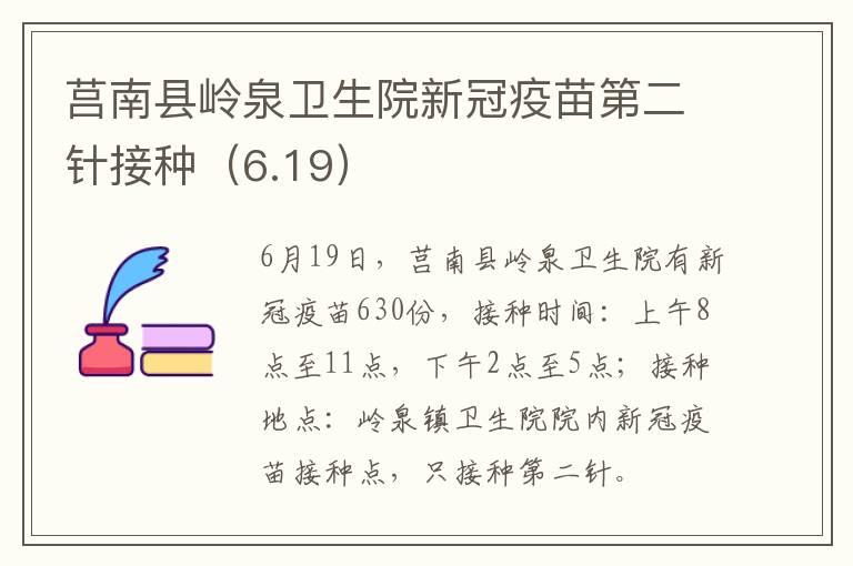 莒南县岭泉卫生院新冠疫苗第二针接种（6.19）