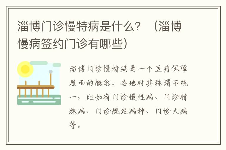 淄博门诊慢特病是什么？（淄博慢病签约门诊有哪些）