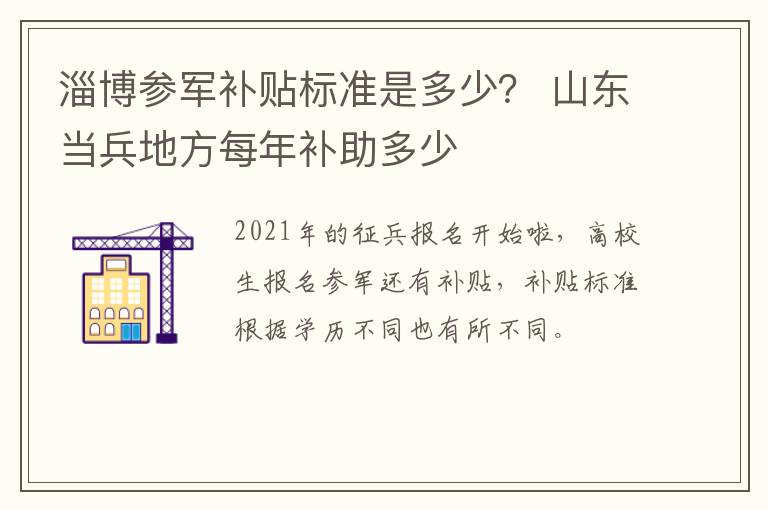 淄博参军补贴标准是多少？ 山东当兵地方每年补助多少