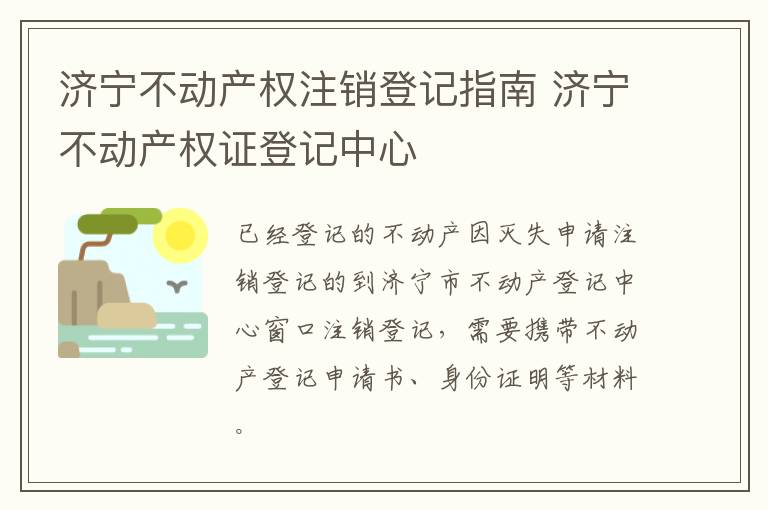 济宁不动产权注销登记指南 济宁不动产权证登记中心