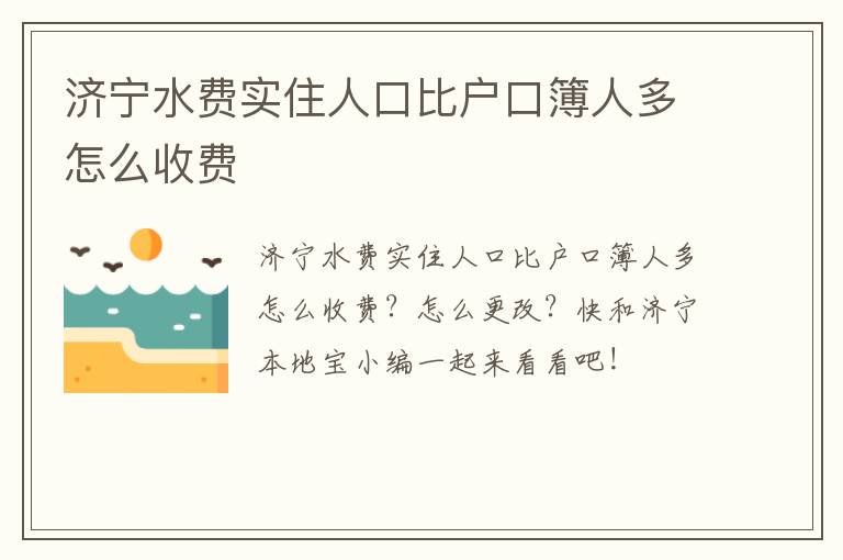 济宁水费实住人口比户口簿人多怎么收费