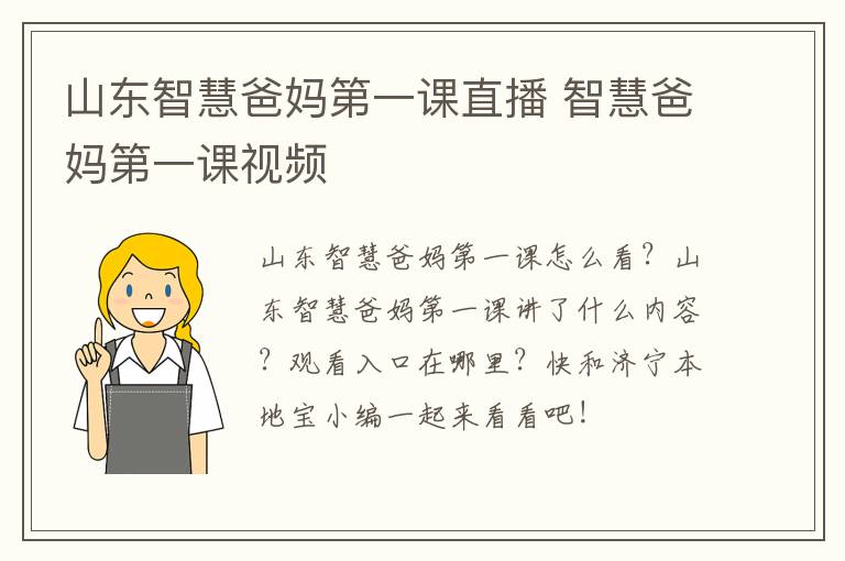 山东智慧爸妈第一课直播 智慧爸妈第一课视频