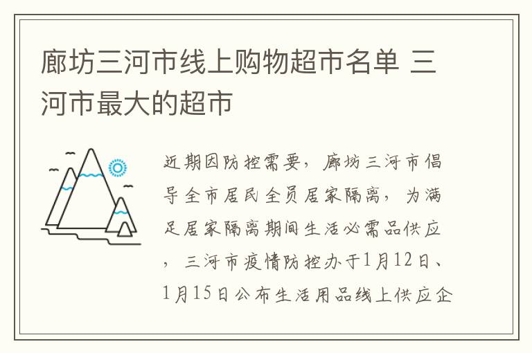 廊坊三河市线上购物超市名单 三河市最大的超市