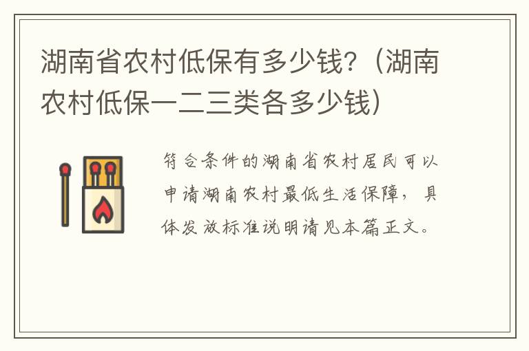 湖南省农村低保有多少钱?（湖南农村低保一二三类各多少钱）