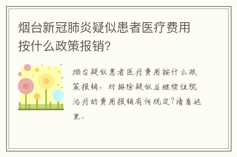 烟台新冠肺炎疑似患者医疗费用按什么政策报销?