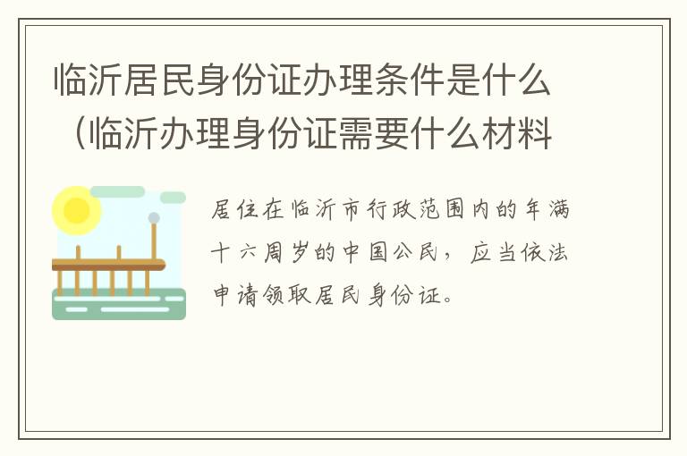 临沂居民身份证办理条件是什么（临沂办理身份证需要什么材料）