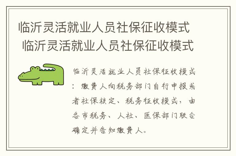 临沂灵活就业人员社保征收模式 临沂灵活就业人员社保征收模式