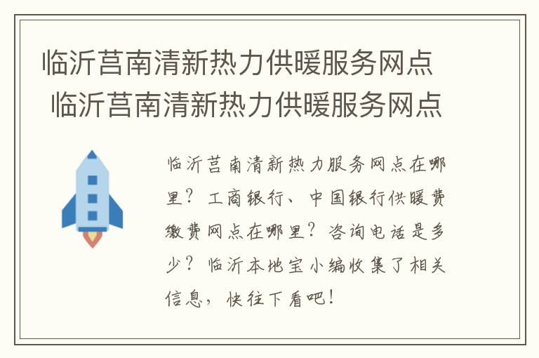 临沂莒南清新热力供暖服务网点 临沂莒南清新热力供暖服务网点地址