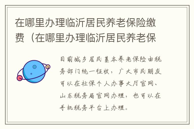 在哪里办理临沂居民养老保险缴费（在哪里办理临沂居民养老保险缴费凭证）