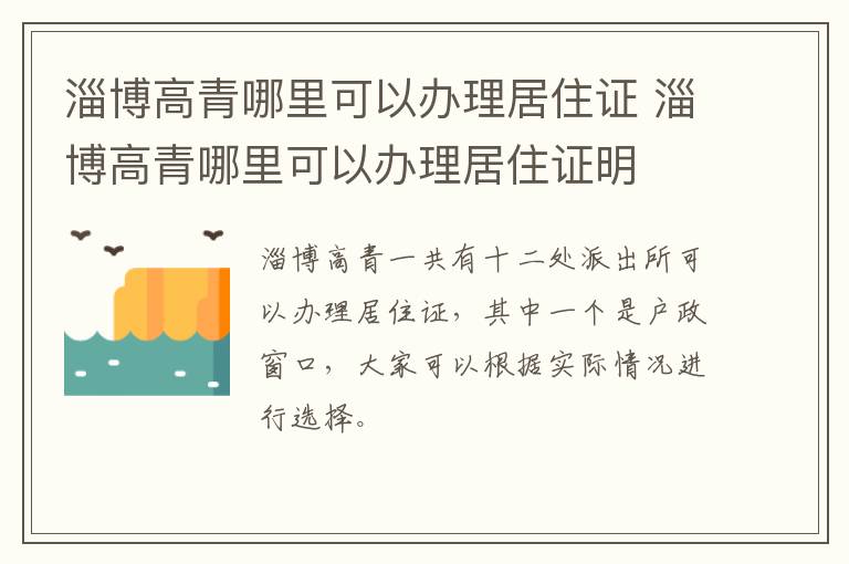 淄博高青哪里可以办理居住证 淄博高青哪里可以办理居住证明