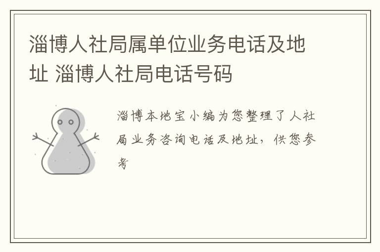 淄博人社局属单位业务电话及地址 淄博人社局电话号码