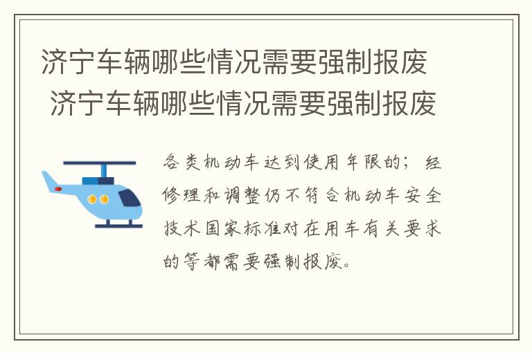 济宁车辆哪些情况需要强制报废 济宁车辆哪些情况需要强制报废的